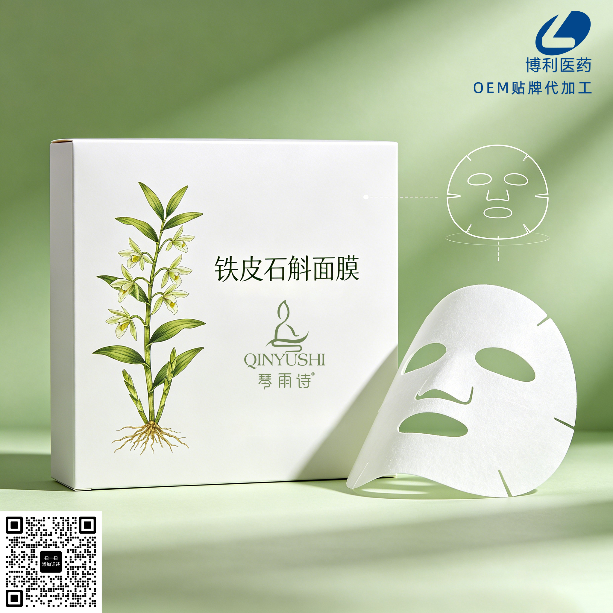 铁皮石斛平衡面膜OEM贴牌代加工