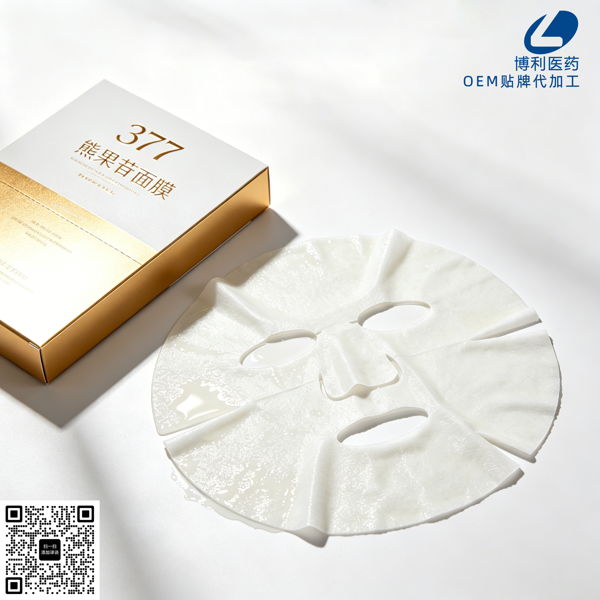377熊果苷面膜OEM贴牌代加工